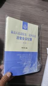 最高人民法院第二巡回法庭法官会议纪要（第三辑）