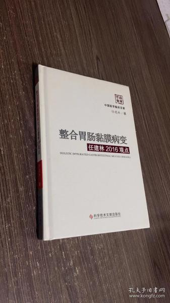 整合胃肠黏膜病变任建林2016观点