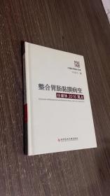 整合胃肠黏膜病变任建林2016观点