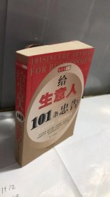 给生意人101条忠告