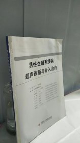 男性生殖系疾病超声诊断与介入治疗