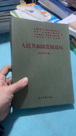 人民共和国党报论坛2018年卷