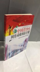 中国青少年网络成瘾预防手册