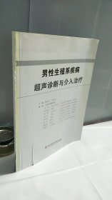 男性生殖系疾病超声诊断与介入治疗