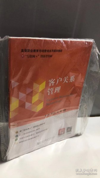 客户关系管理