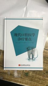现代口腔医学诊疗要点