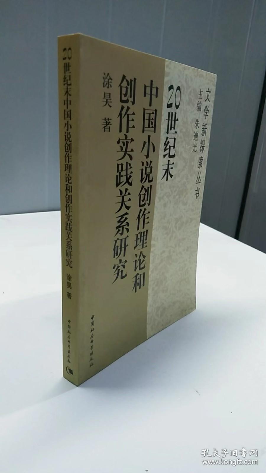 20世纪末中国小说创作理论和创作实践关系研究