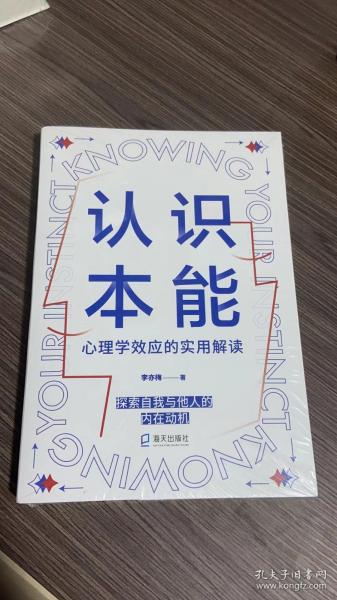 认识本能:心理学效应的实用解读