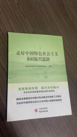 走好中国特色社会乡村振兴道路：发挥智库作用 助力乡村振兴 中国特色社会主义