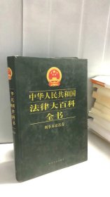 中华人民共和国法律大百科全书.刑事诉讼法卷