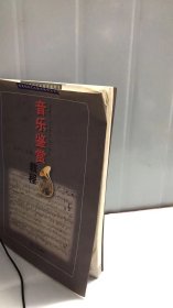 音乐鉴赏教程——普通高校艺术教育教材系列