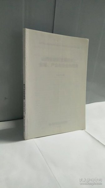 山西省创新发展研究：省域、产业与企业的视角