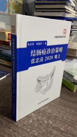 结肠癌诊治策略张忠涛2020观点