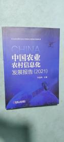 中国农业农村信息化发展报告（2021）