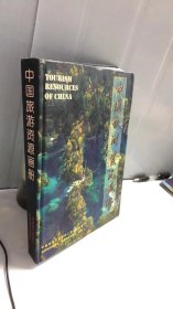 中国旅游资源画册
