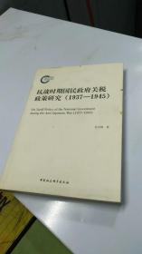 抗战时期国民政府关税政策研究（1937-1945）