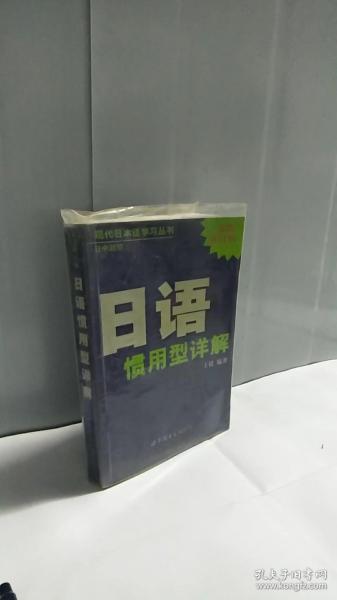 现代日本语学习丛书：日语惯用型详解（日中对照最新修订版）