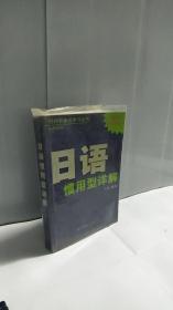 现代日本语学习丛书：日语惯用型详解（日中对照最新修订版）