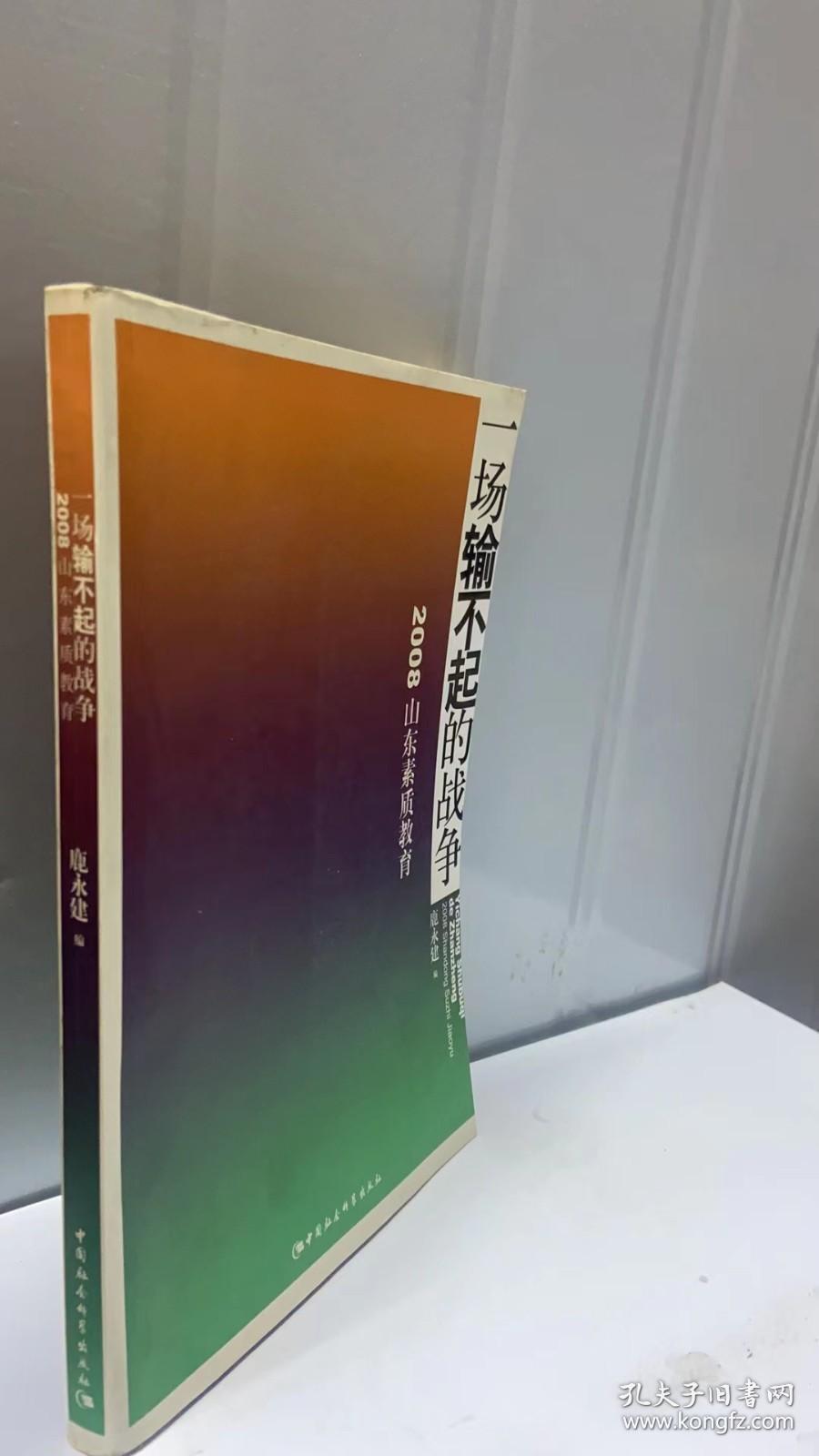 一场输不起的战争：2008山东素质教育