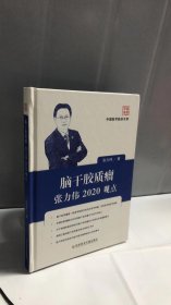 脑干胶质瘤张力伟2020观点/中国医学临床百家