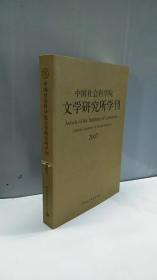 中国社会科学院文学研究所学刊2007