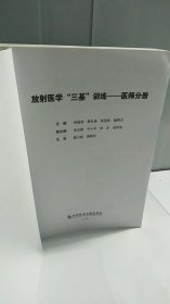 放射医学“三基”训练——医师分册