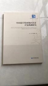 基于人力资本视角的新疆反贫困问题研究：以新疆集中连片特困区为例