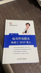 病毒性角膜炎杨燕宁2019观点