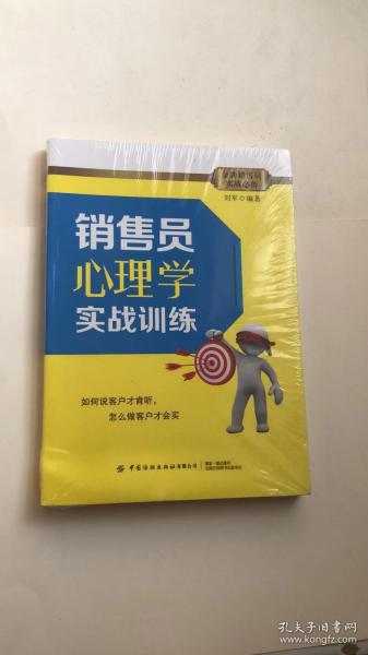 销售员心理学实战训练