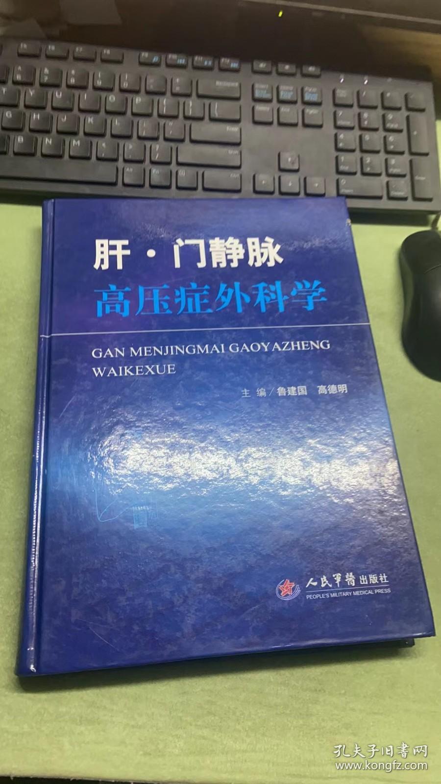 肝·门静脉高压症外科学