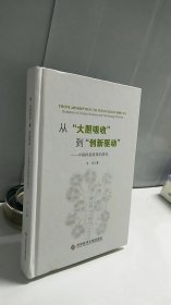 从“大胆吸收”到“创新驱动”——中国科技政策的演化（精装版）