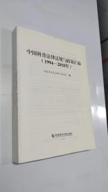 中国科普法律法规与政策汇编（1994-2018年）