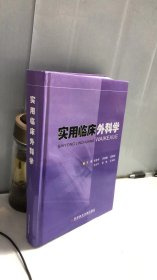 实用临床外科学