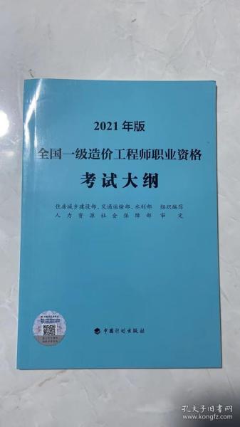 一级造价工程师2021教材中国计划出版社全国一级造价工程师职业资格考试大纲（2021年版）