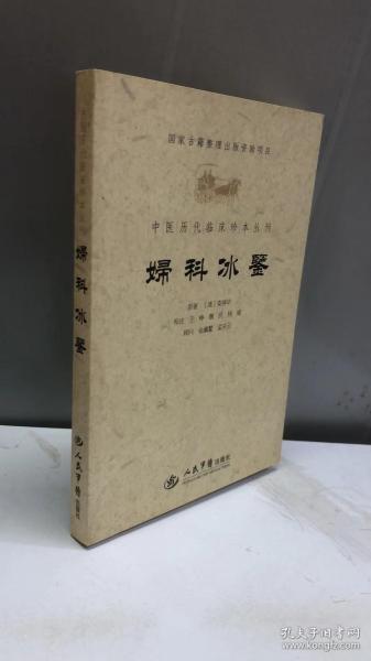 妇科冰鉴.中医历代临床珍本丛刊