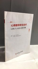 心搏骤停救生技术:CPR与AED应用手册 科学技术文献出版社