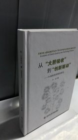 从“大胆吸收”到“创新驱动”——中国科技政策的演化（精装版）