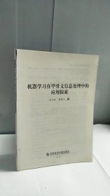 机器学习在甲骨文信息处理中的应用探索