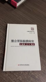 整合胃肠黏膜病变任建林2016观点