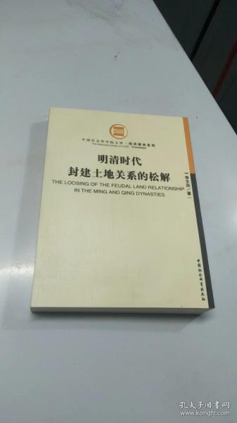 明清时代封建土地关系的松解