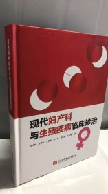 现代妇产科与生殖疾病临床诊治 650页