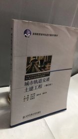 高等教育城市轨道交通系列教材：城市轨道交通土建工程