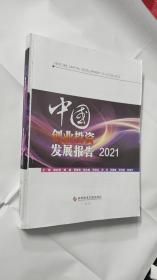 中国创业投资发展报告2021