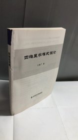 四维医学模式理论