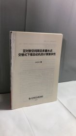 亚对数空间限定多墨水点交替式下推自动机的计算复杂性