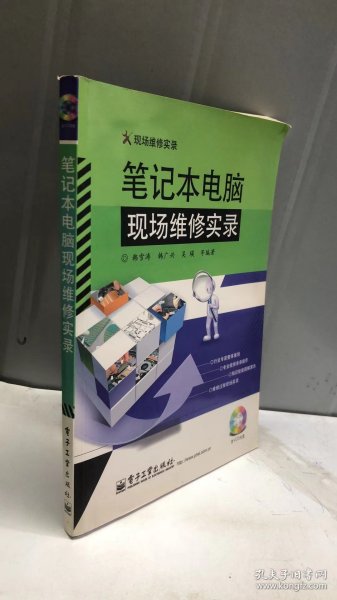 现场维修实录：笔记本电脑现场维修实录