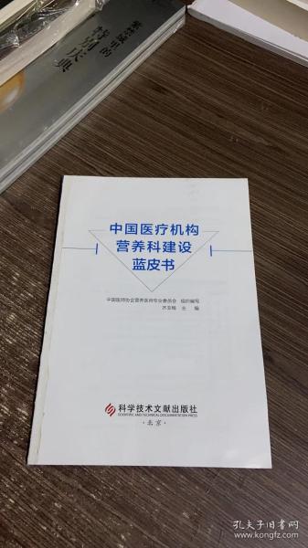 中国医疗机构营养科建设蓝皮书