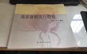 海派旗袍流行趋势：2017-2018春夏