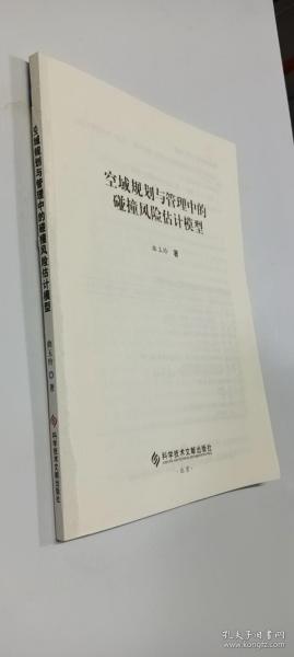 空域规划与管理中的碰撞风险估计模型