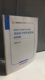 首都医科大学附属北京友谊医院重症医学科常见疾病病例精解